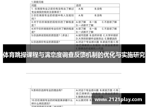 体育跳操课程与满意度调查反馈机制的优化与实施研究