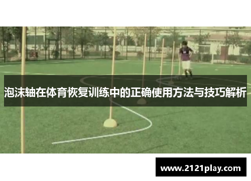 泡沫轴在体育恢复训练中的正确使用方法与技巧解析