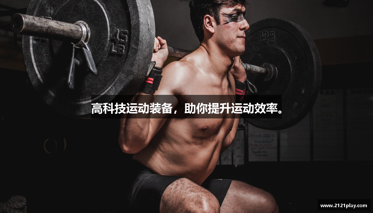 高科技运动装备，助你提升运动效率。